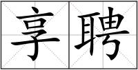 享聘