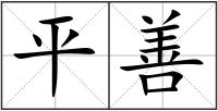 平善