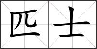 匹士