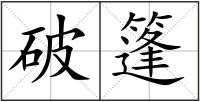 破篷