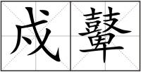 戍鼙