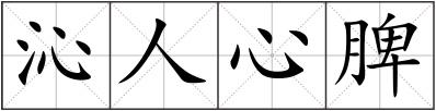 沁人心脾