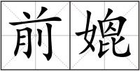 前媲