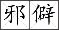 邪僻