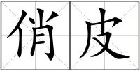 俏皮