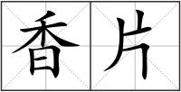 香片