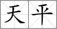 天平