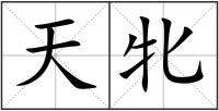 天牝