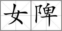 女陴