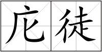 庀徒