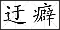 迂癖