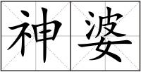 神婆