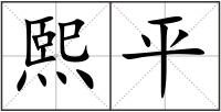 熙平