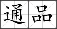通品