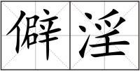 僻淫