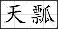 天瓢
