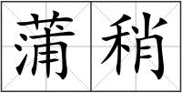 蒲稍