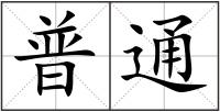 普通