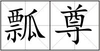 瓢尊