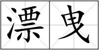 漂曳