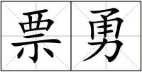票勇