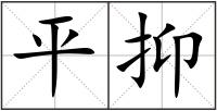 平抑