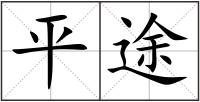 平途