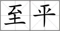 至平