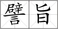 譬旨