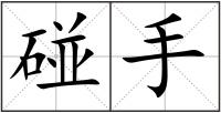 碰手