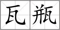 瓦瓶