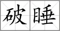 破睡