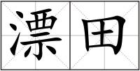 漂田