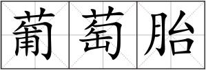 葡萄胎