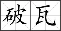 破瓦