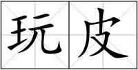 玩皮