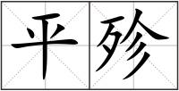 平殄