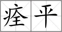 痊平