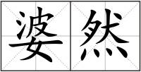 婆然