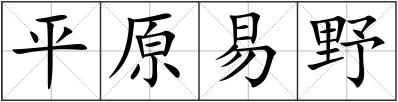 平原易野