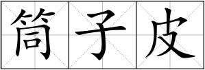 筒子皮