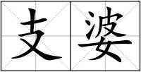 支婆