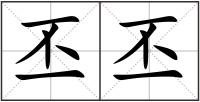 丕丕