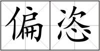 偏恣