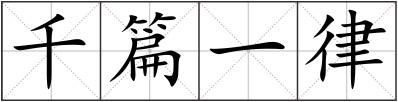 千篇一律