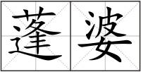 蓬婆