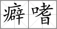 癖嗜