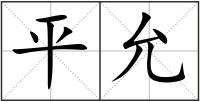 平允