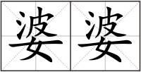 婆婆