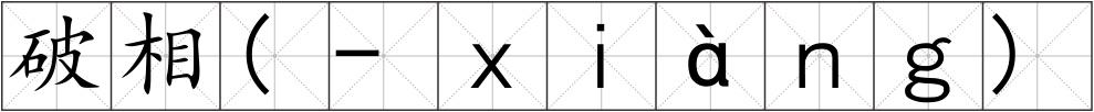 破相(-ｘｉàｎｇ)